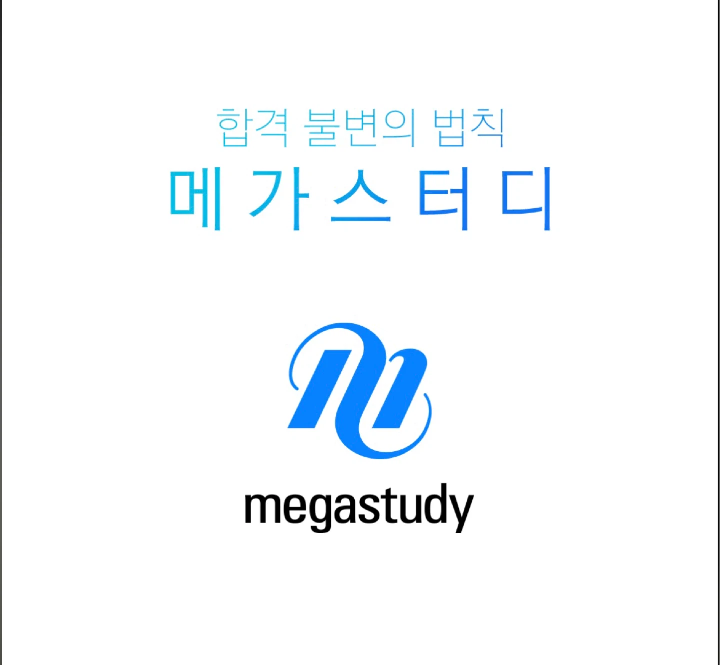 메가스터디 캐쉬 [메가캐시] 21.7만원