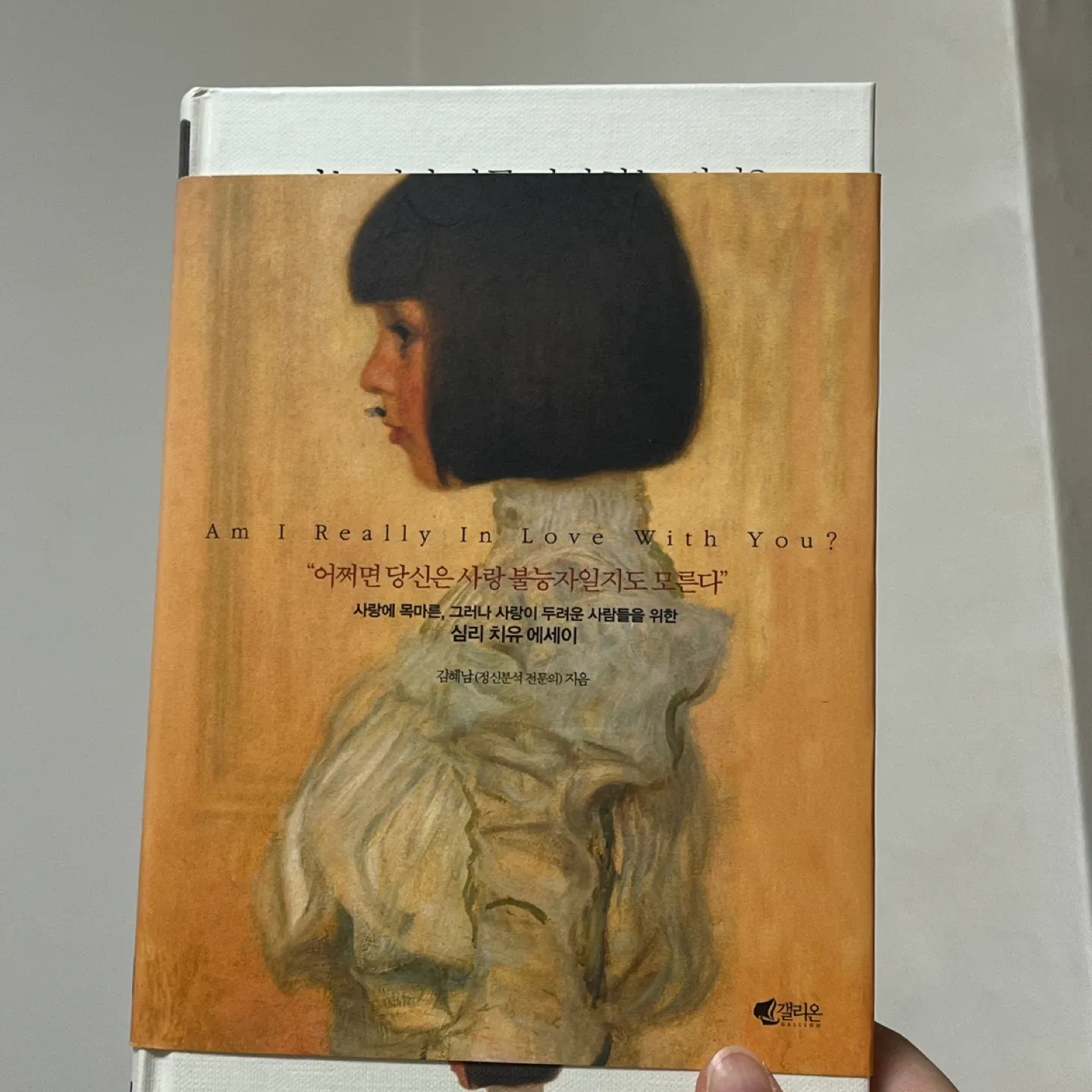 ‘나는 정말 너를 사랑하는걸까?’ 책, 심리책, 인문학책, 중고책, 새책, 도서