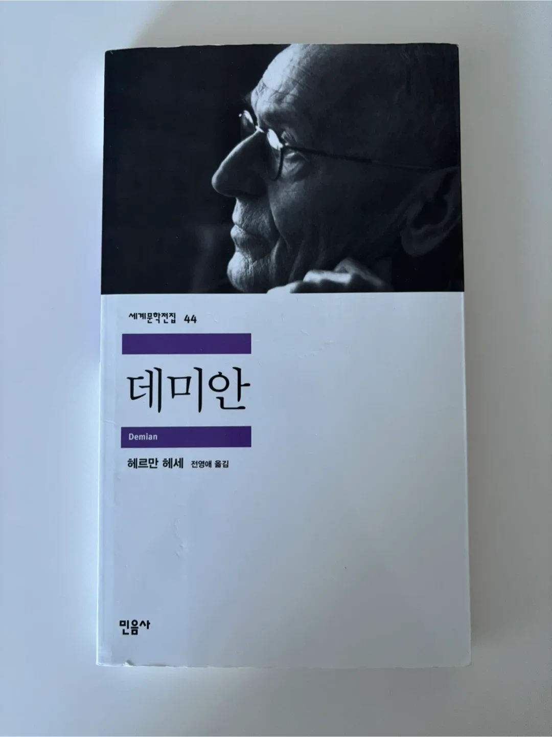 데미안_헤르만헤세 (중고책)