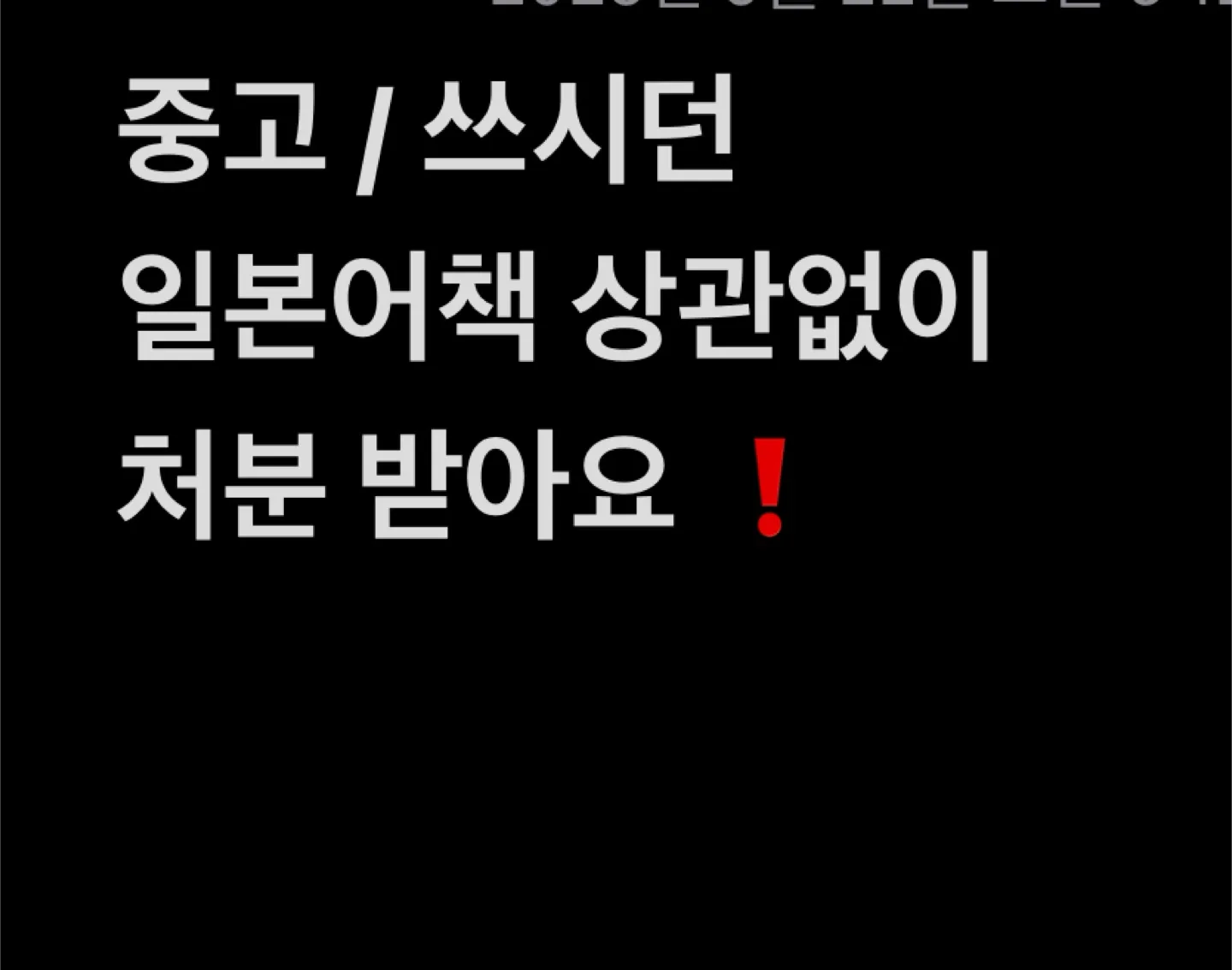 중고/쓰셨던 일본어책 처분 받아요!