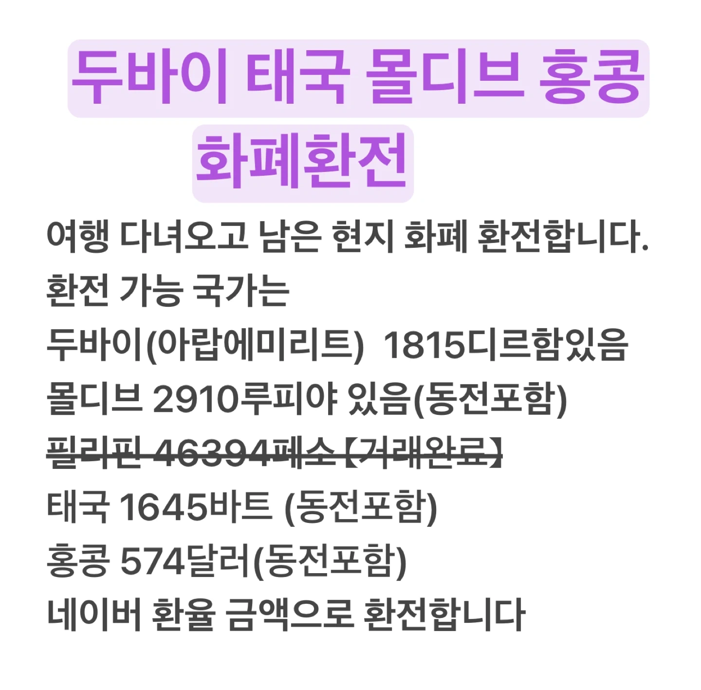 두바이 몰디브 홍콩 태국 환전 | 티켓/교환권 | 당근 중고거래