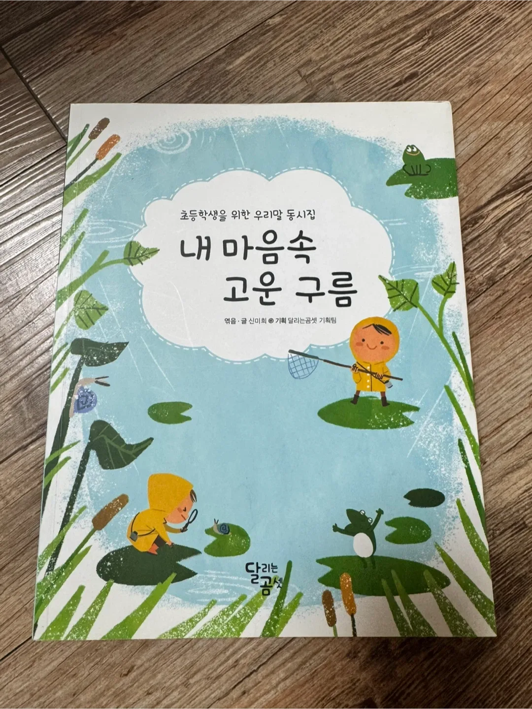 초등 중고학년 동시집