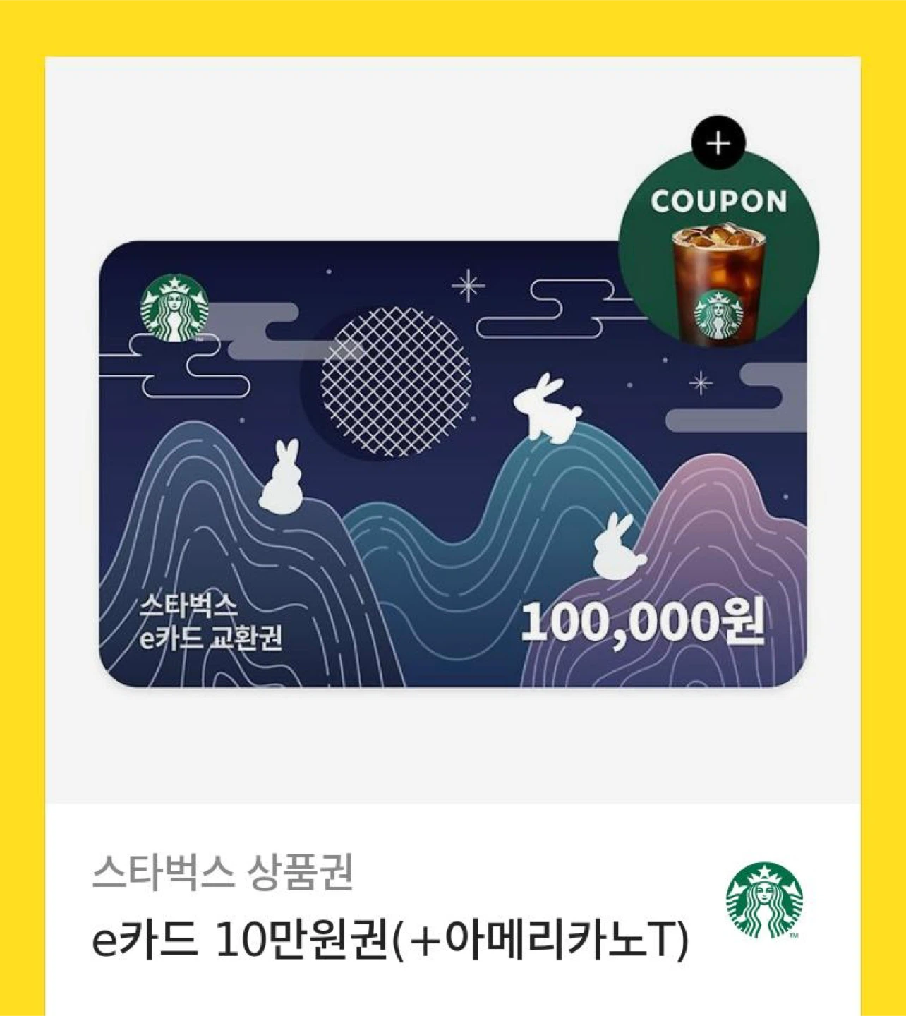 스타벅스 e카드 10만원권