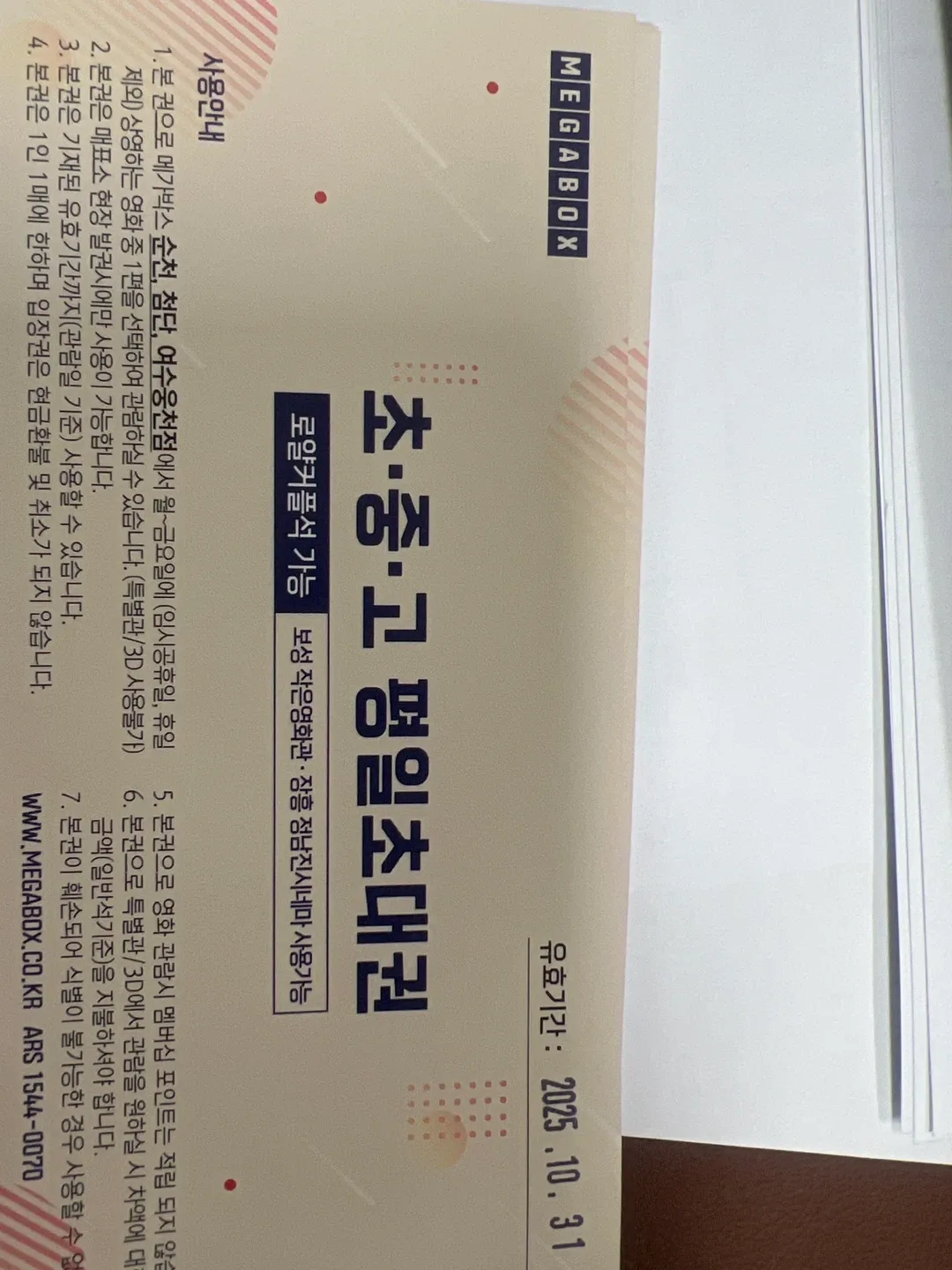 메가박스 초중고 평일 초대권