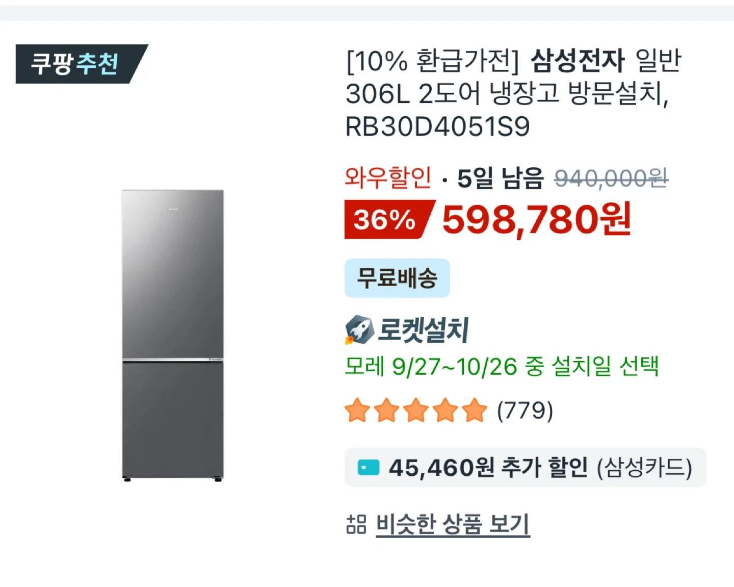 삼성전자 냉장고306L(RB30D4051S9)