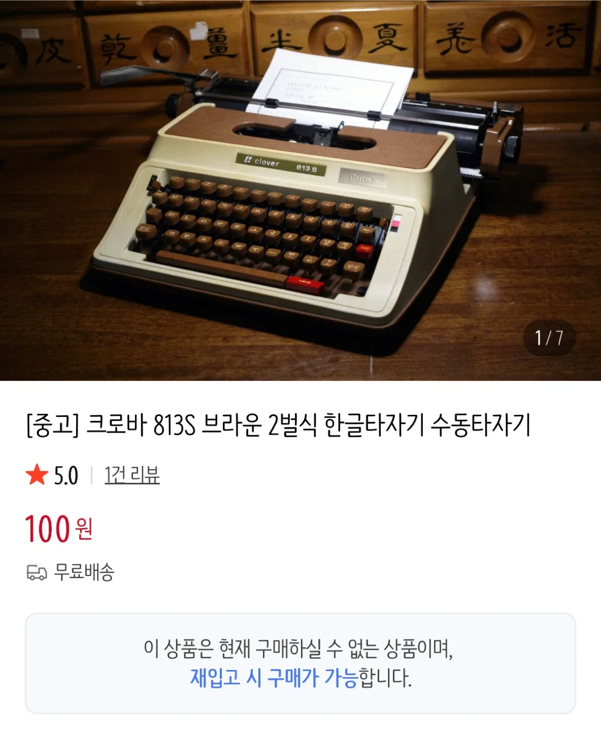 (중고빈티지) 크로바 813S 브라운 2벌식 한글타자기 수동타자기