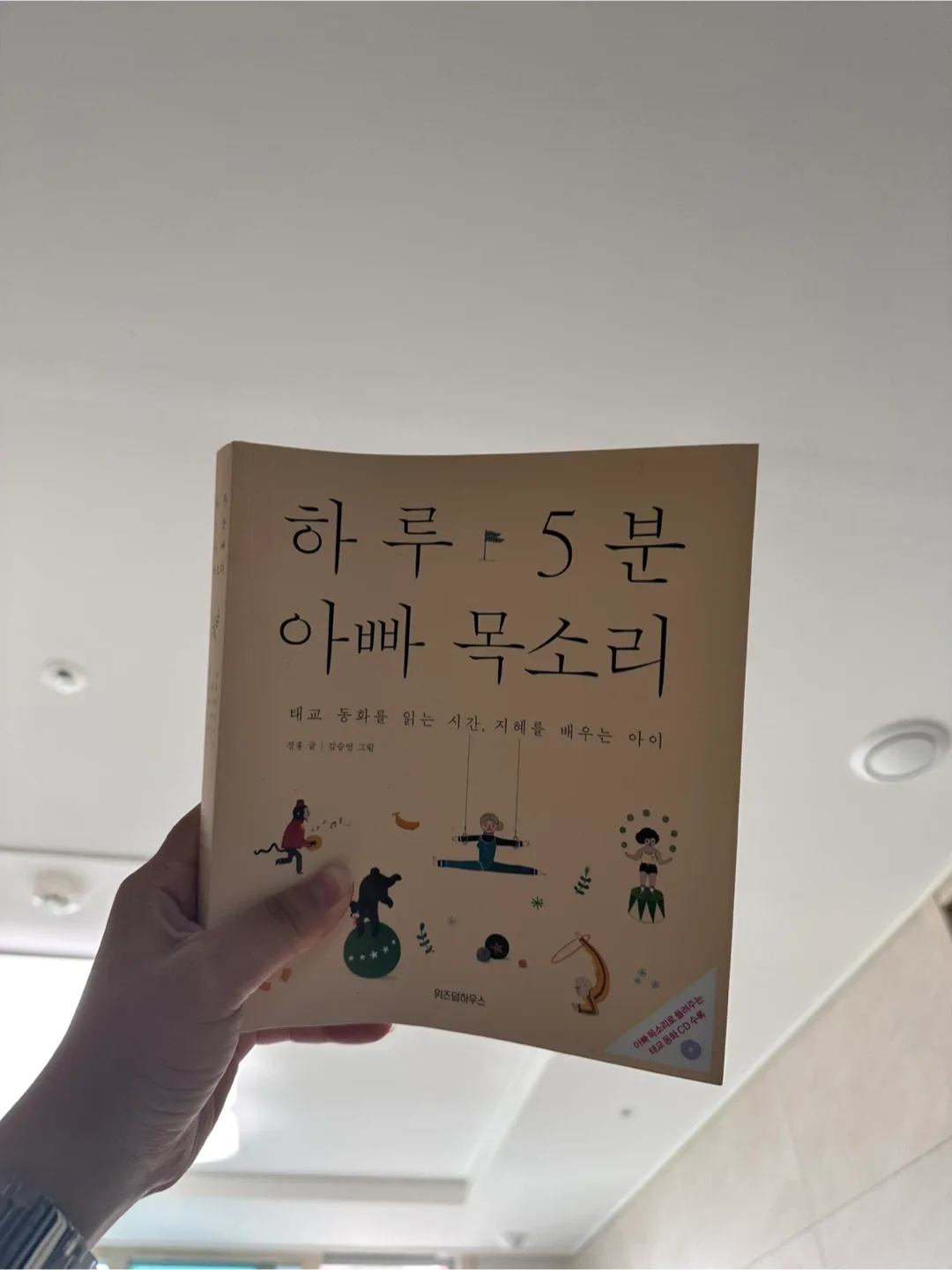 하루 5분 아빠 목소리(태교동화)