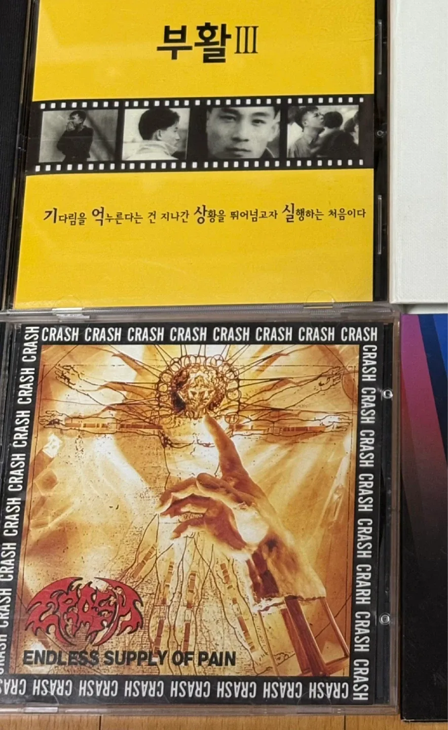 [CD] 국내 중고 음반 부활 크래시