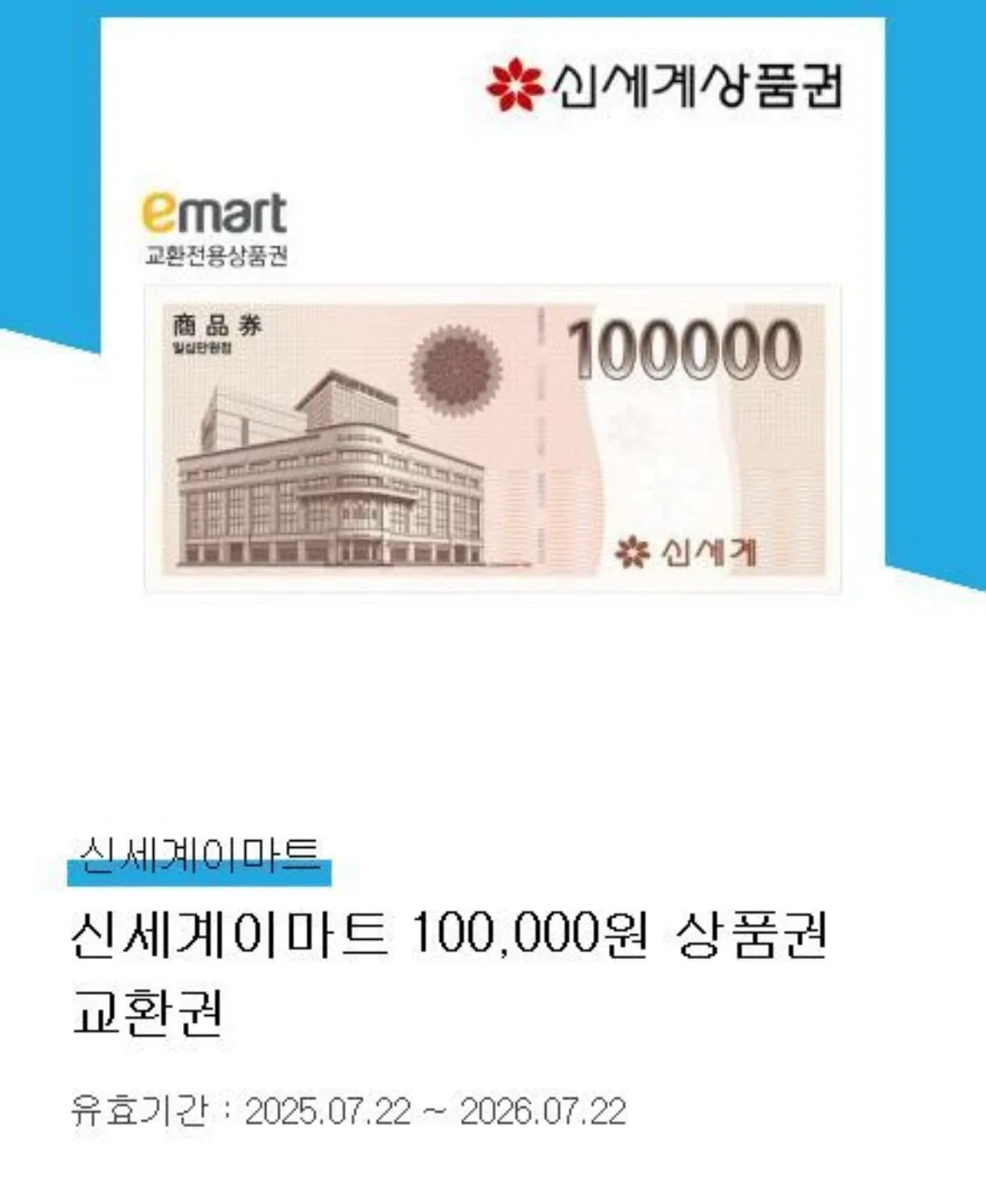 신세계 이마트 100,000원 상품권