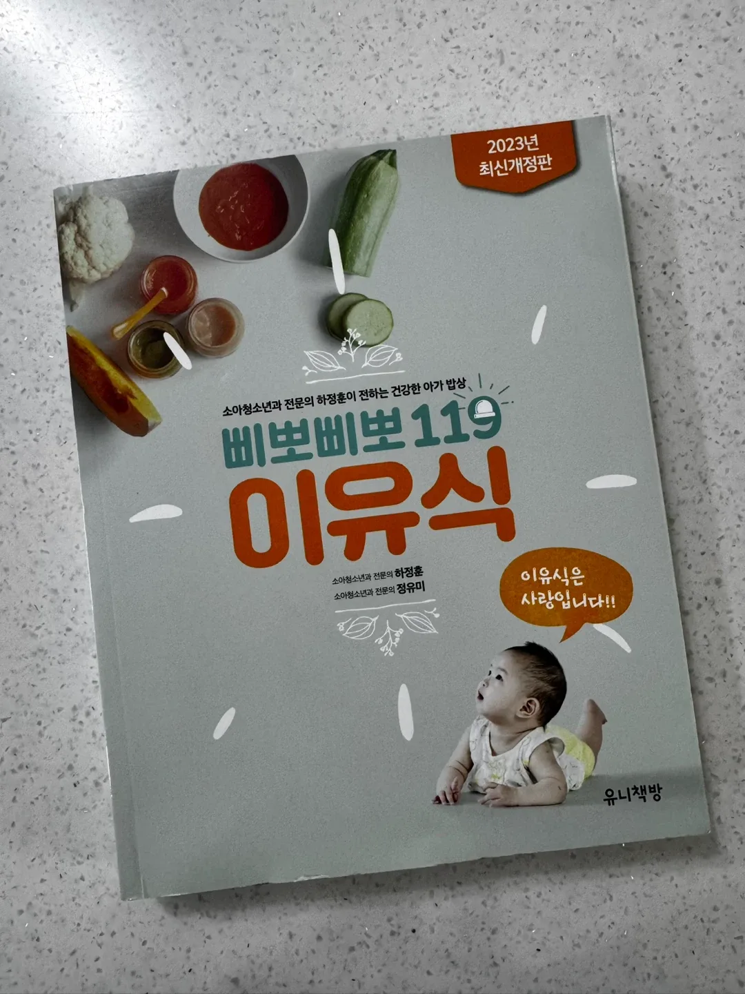 삐뽀삐뽀 119 이유식 책