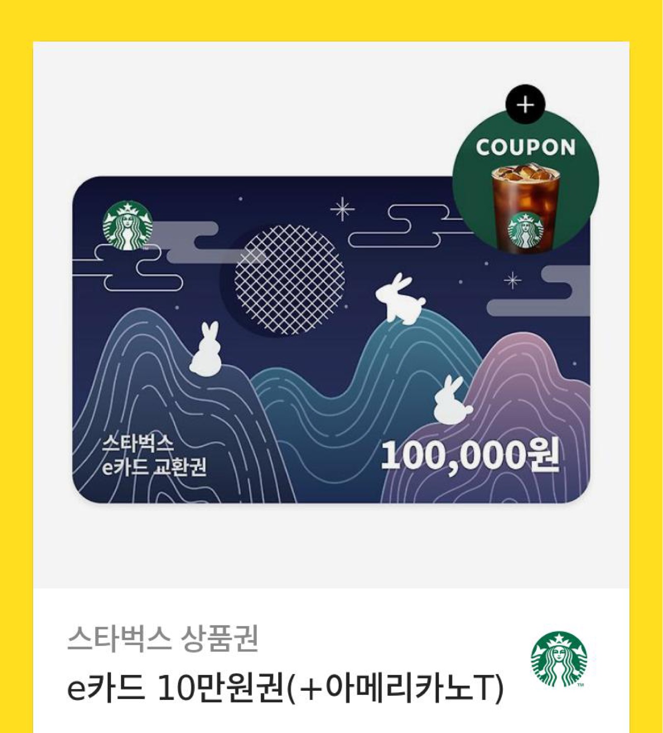 스타벅스 e카드 10만원권