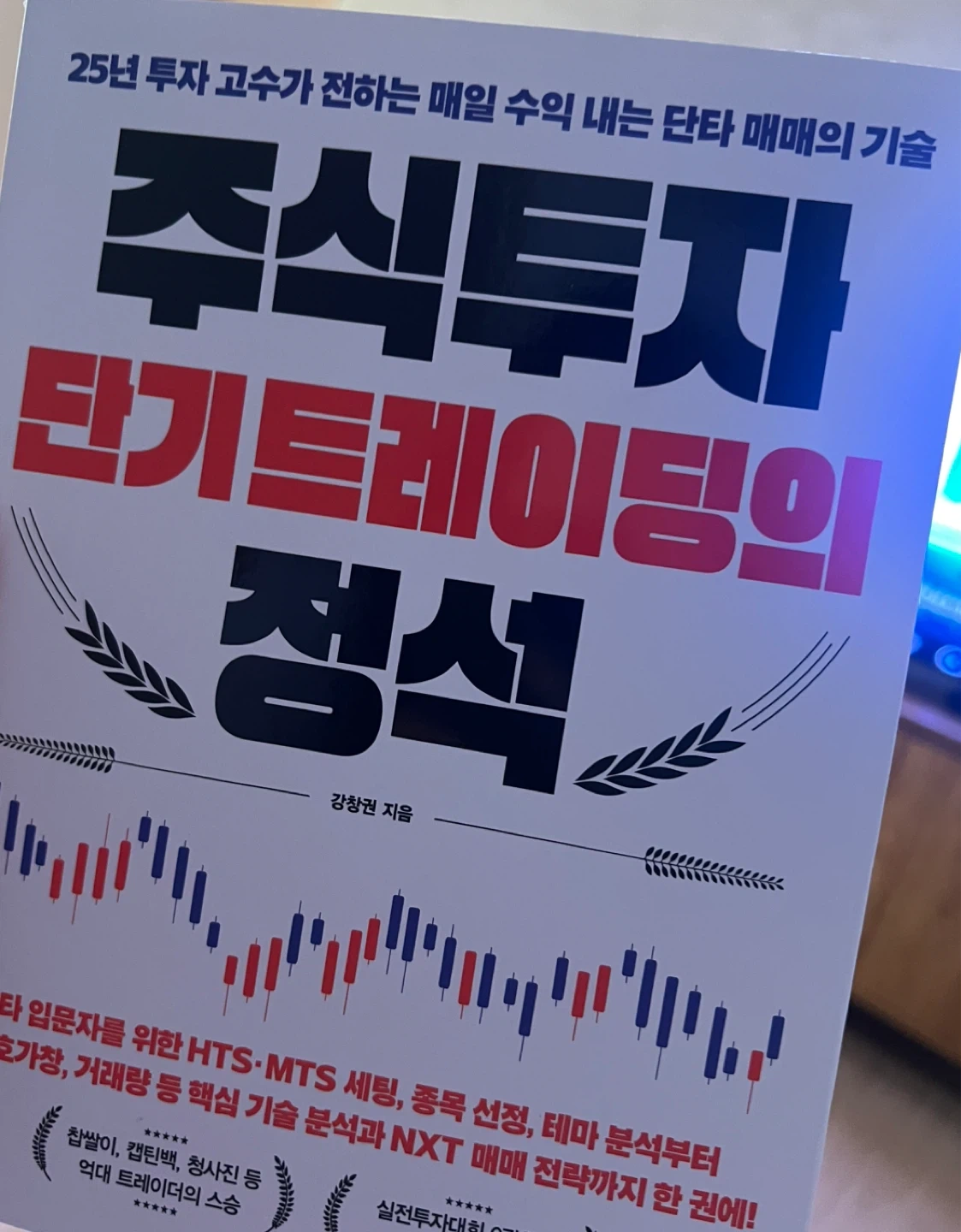 주식투자 단기 트레이딩의 정석 | 도서 | 당근 중고거래