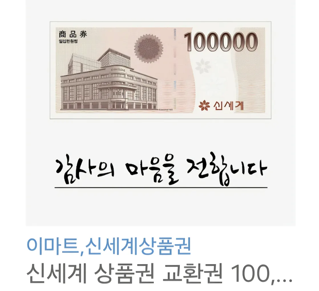 신세계 상품권 10만원권