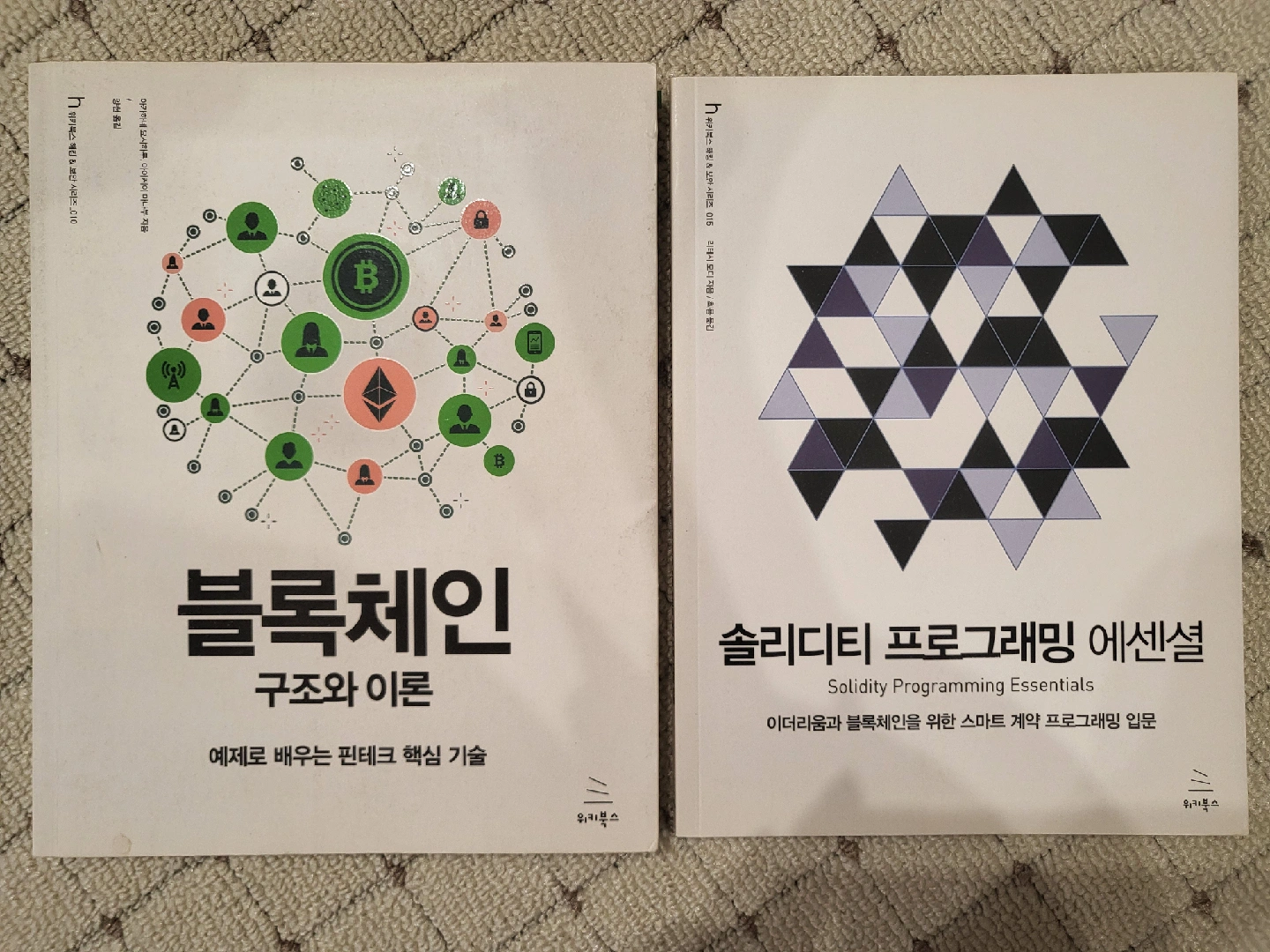 도서] 블록체인 구조와 이론 및 솔리디티 프로그래밍 | 도서 | 당근 중고거래