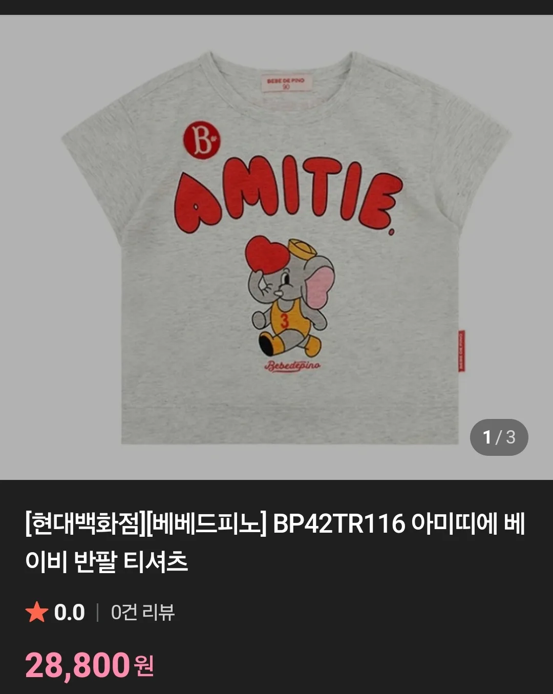 (새상품)베베드피노 아미띠에 반팔 티셔츠 100