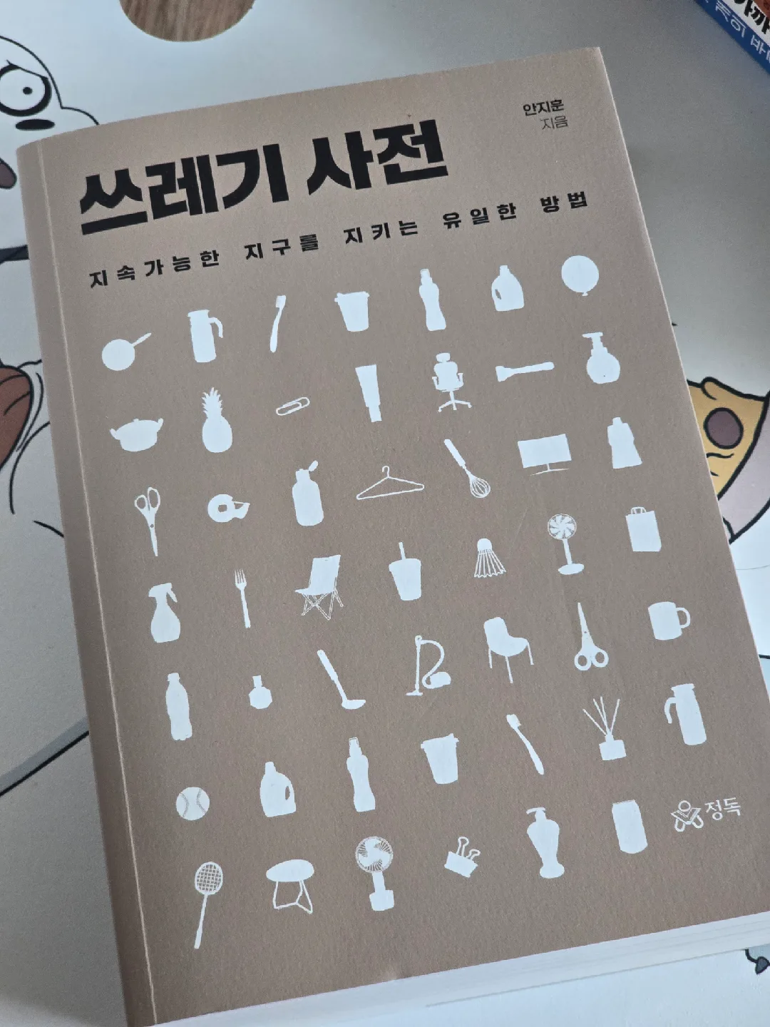 <중고책> 쓰레기 사전 - 지속가능한 지구를 지키는 유일한 방법