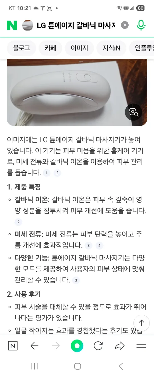 LG 프라엘 갈바닉 마사지기