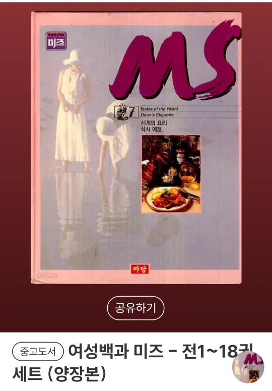 여성백과 미즈 전1~18권 세트