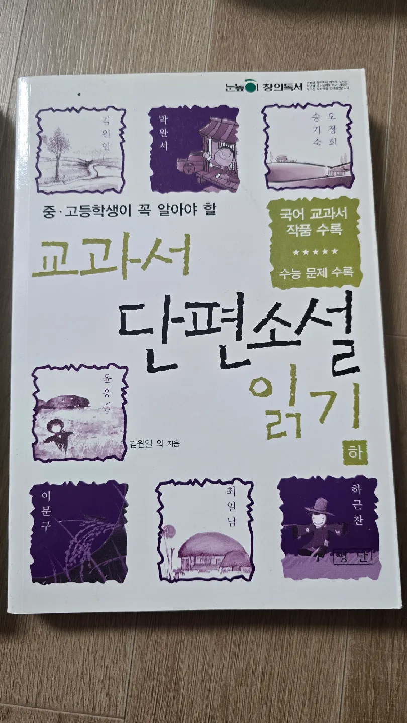 수능.중고등교과서 단편소설 읽기