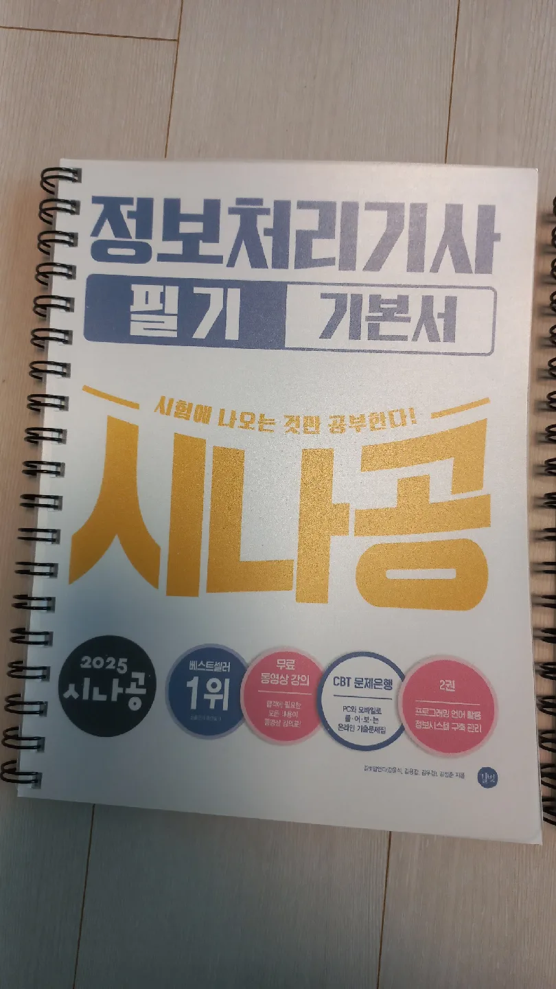 정보처리기사 필기 기본서+기출