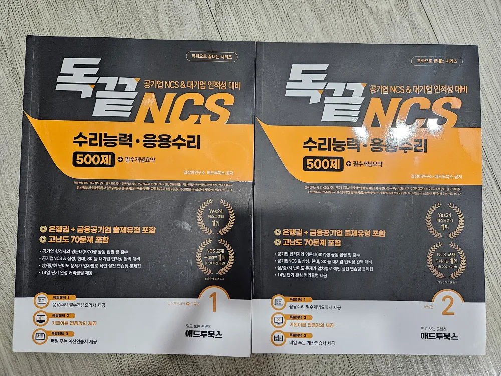 독끝 NCS 수리능력·응용수리 500제 전2권 중고책 판매