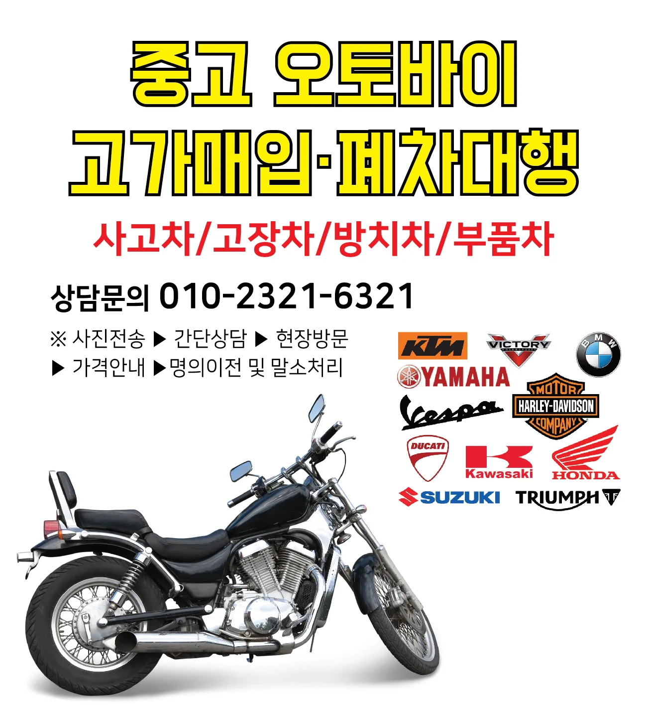 기종무관 중고 오토바이 고가매입/폐차대행