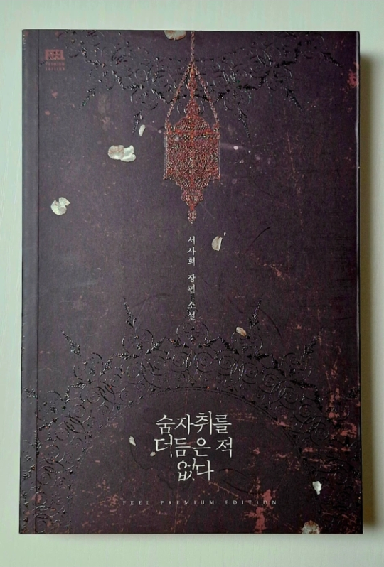 절판도서] 로맨스 소설 '숨자취를 더듬은 적 없다' | 도서 | 당근