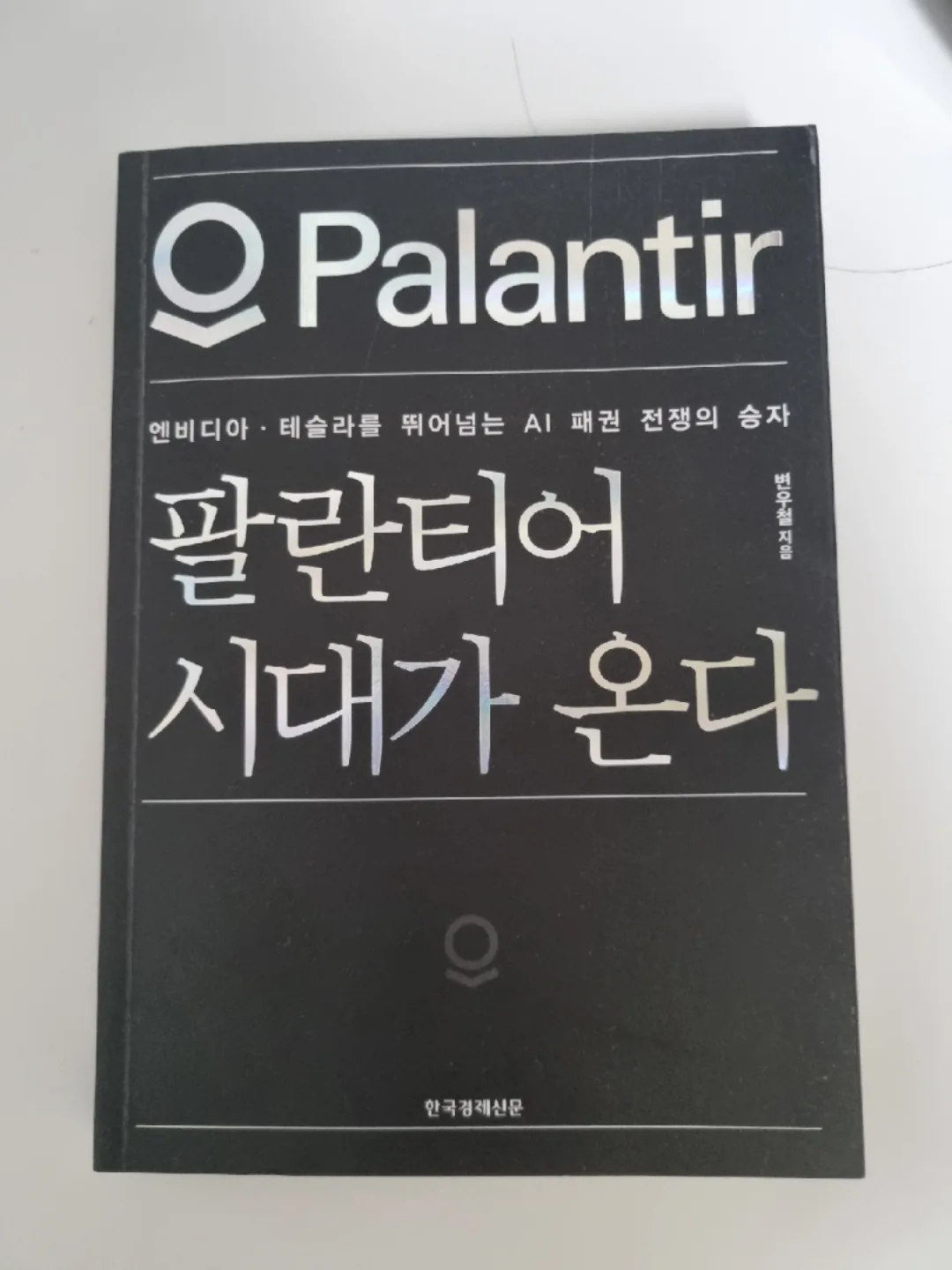 팔란티어 시대가 온다 중고 서적