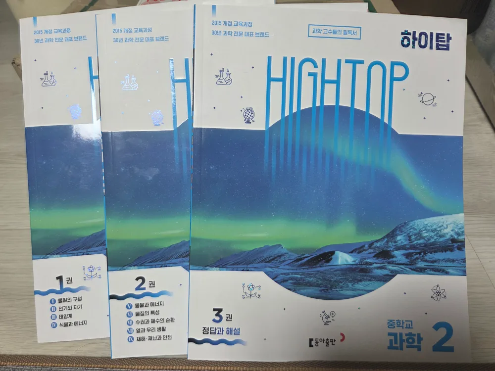 하이탑 중등 과학 1,2,3권 세트