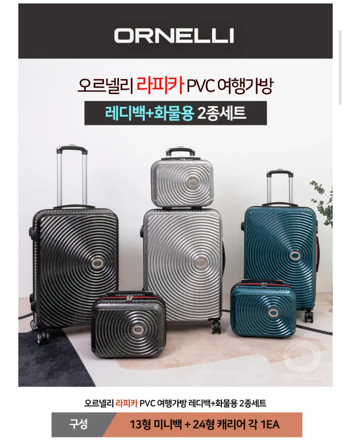 오르넬리 라피카 여행가방 세트(새상품)