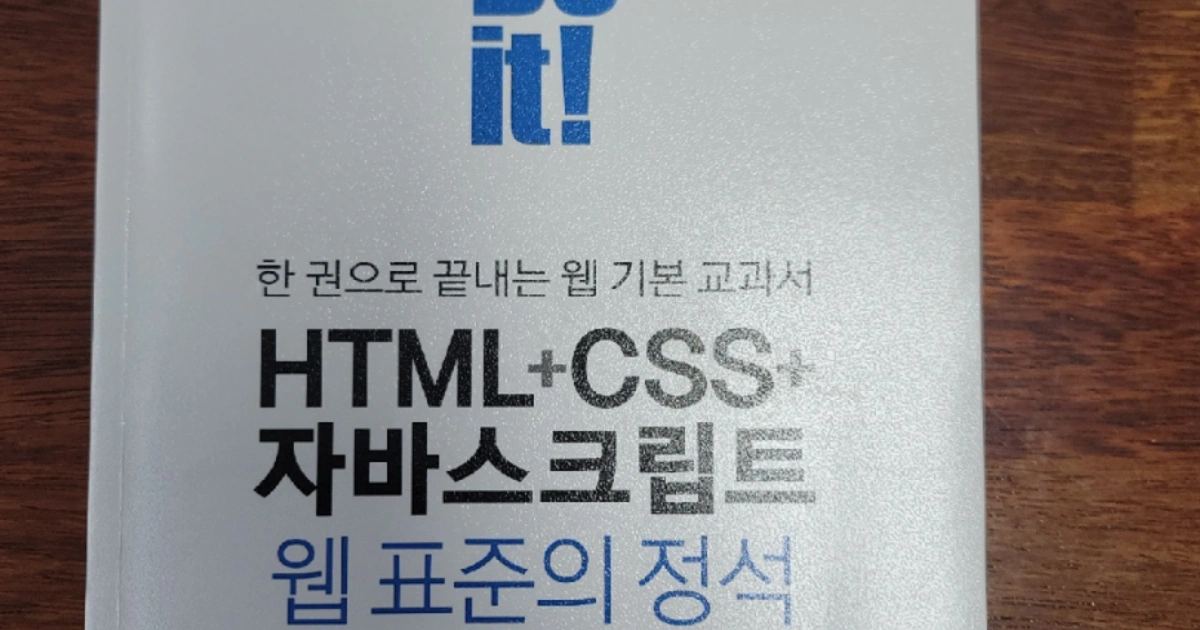 Do It! HTML+CSS+자바스크립트 웹 표준의 정석 | 도서 | 당근 중고거래