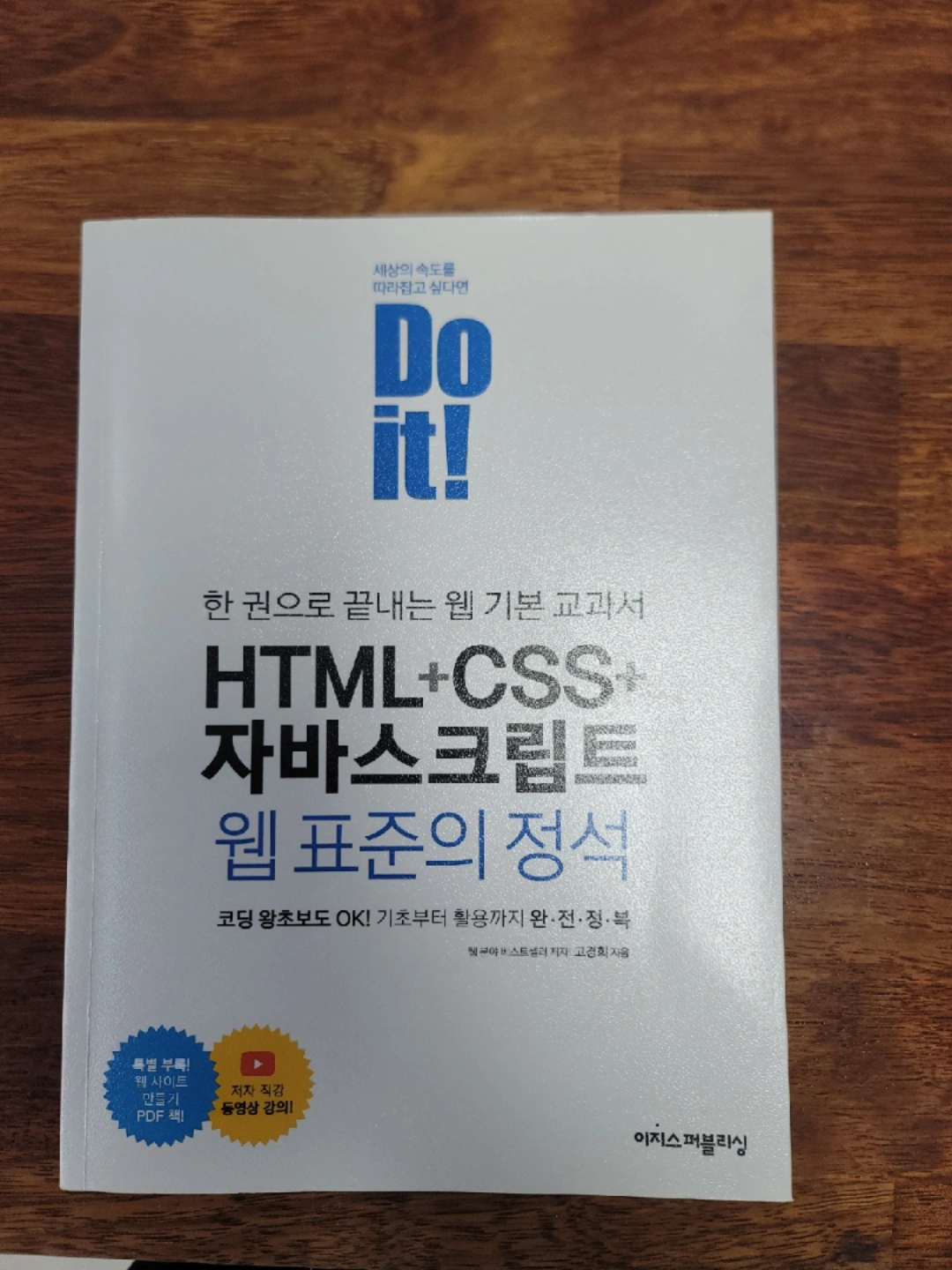 Do It! HTML+CSS+자바스크립트 웹 표준의 정석 | 도서 | 당근 중고거래