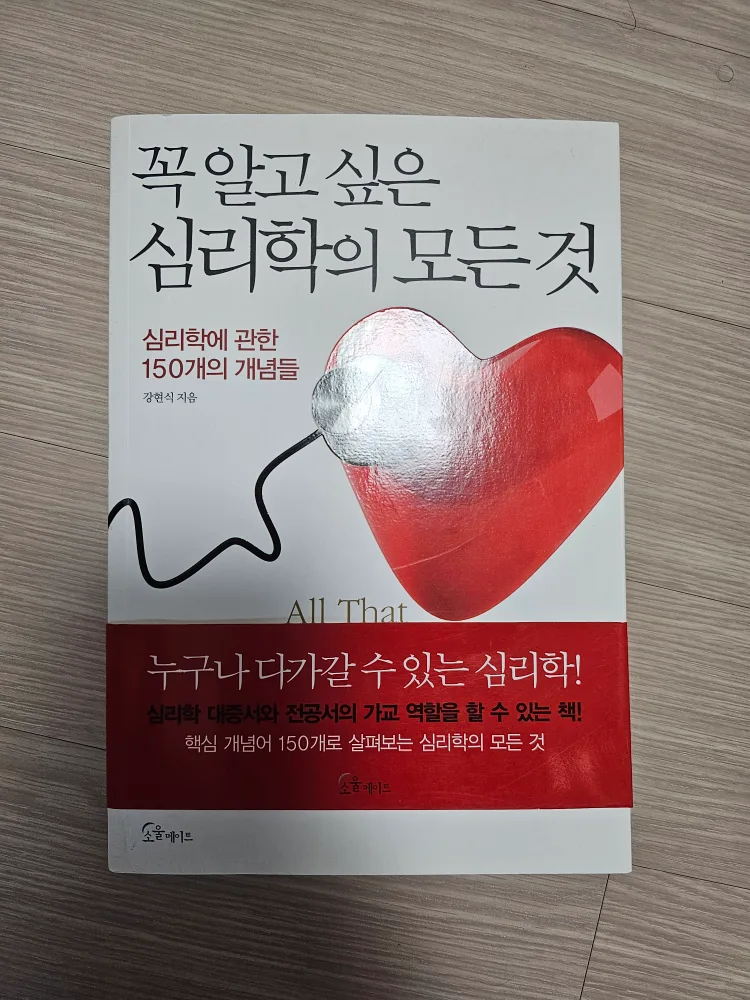 중고 책 꼭 알고 싶은 심리학의 모든 것 (강현식)