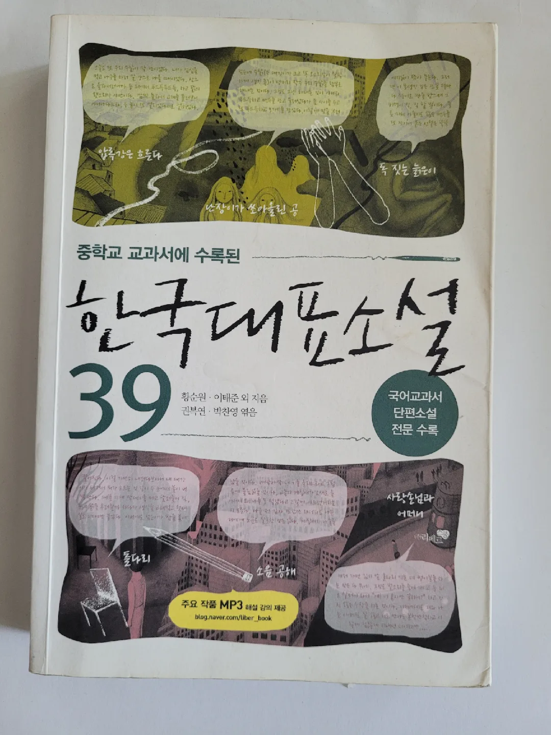 중학교 교과서에 수록된 한국대표소설 39