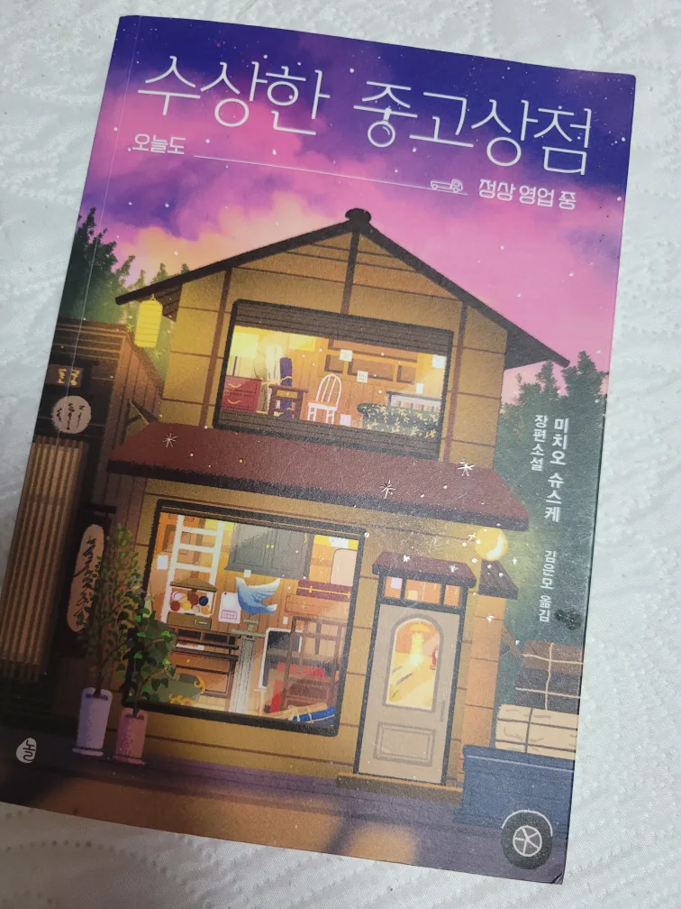 수상한 중고상점