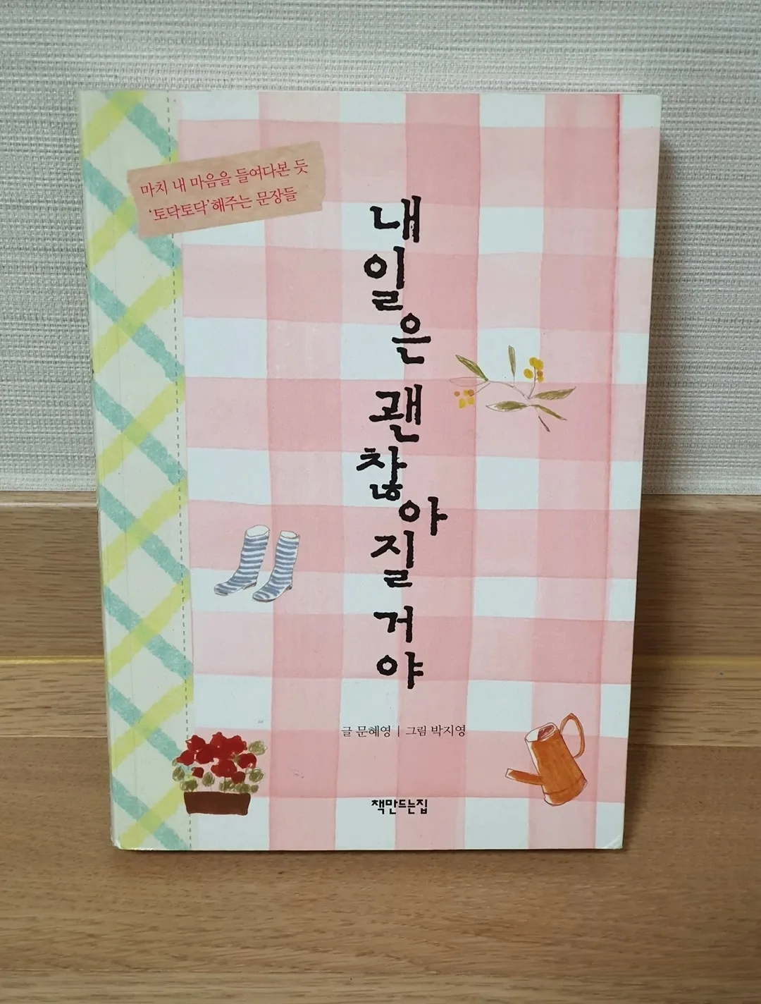 내일은 괜찮아질거야 토닥토닥 문장들 (정가9,800) 중고서적
