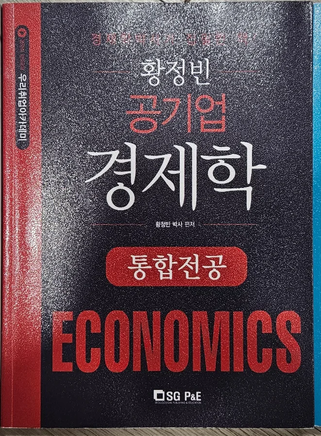 황정빈 공기업 경제학 통합전공 중고책 판매