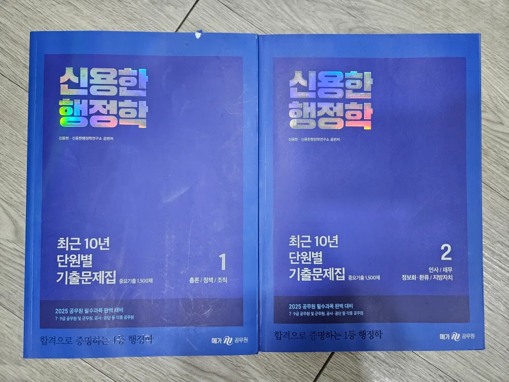 2025 신용한 행정학 최근 10년 단원별 기출문제집 전2권 중고책 판매