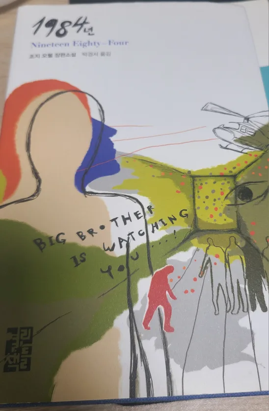 조지 오웰 1984 중고도서