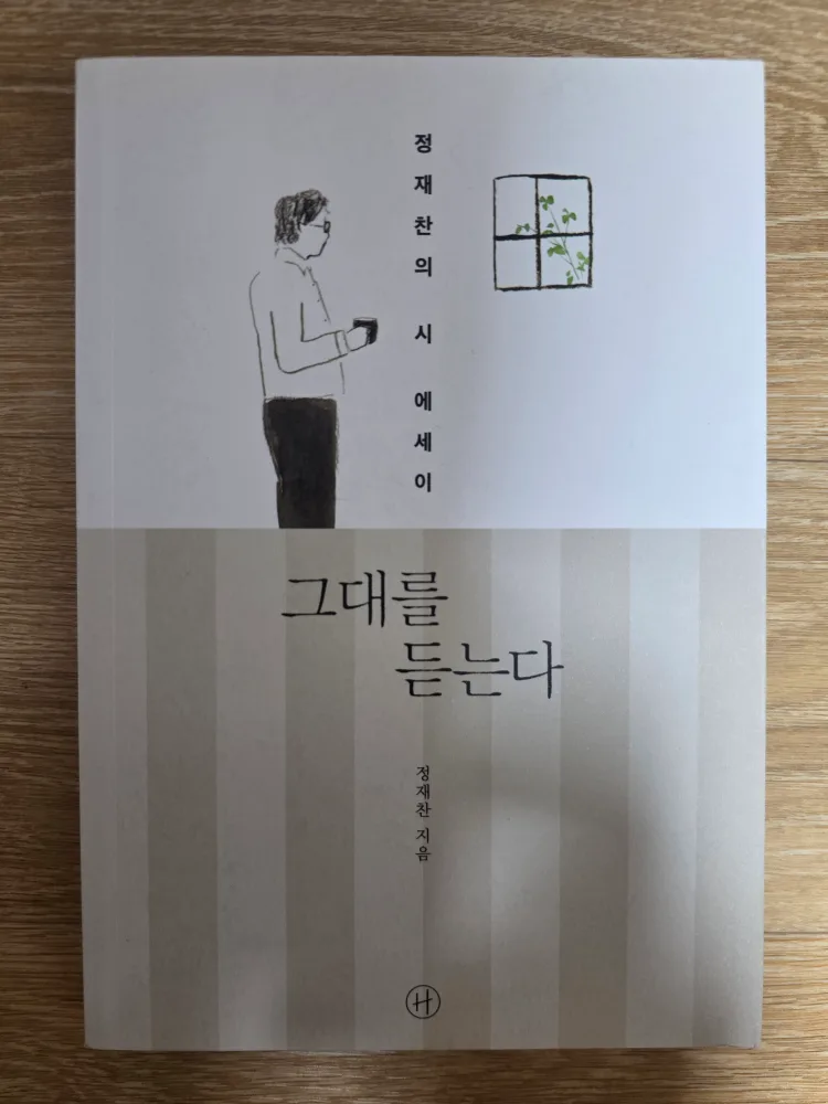 그대를 듣는다 - 정재찬 시/에세이 - 중고상품