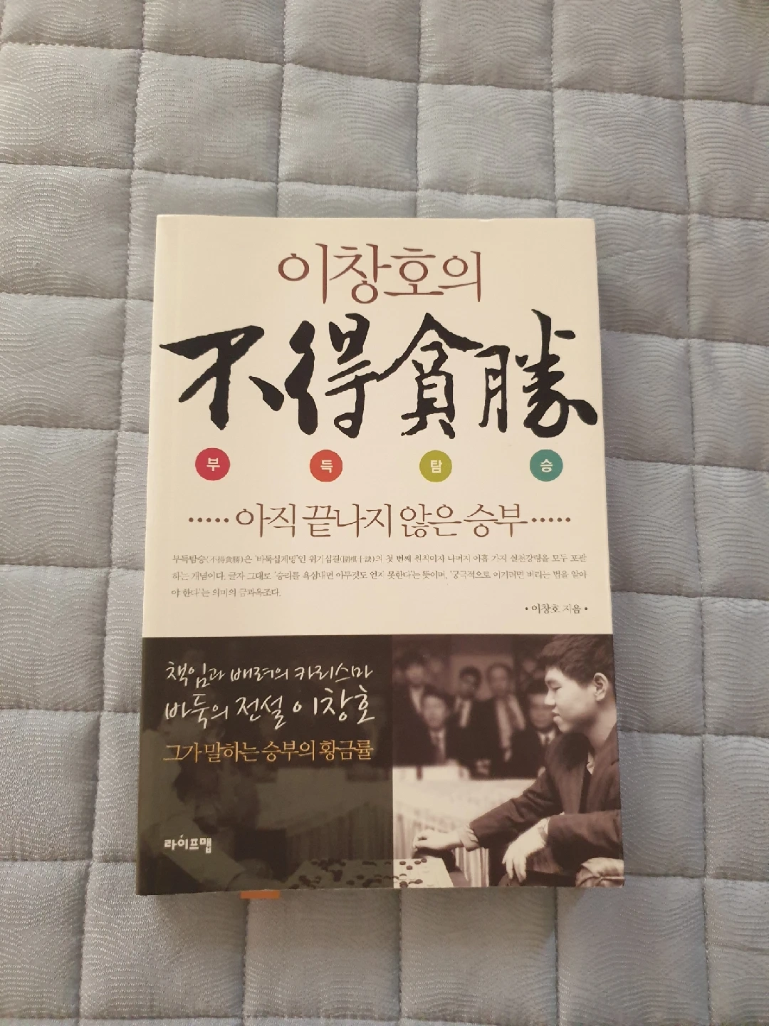 이창호의 不得貪勝