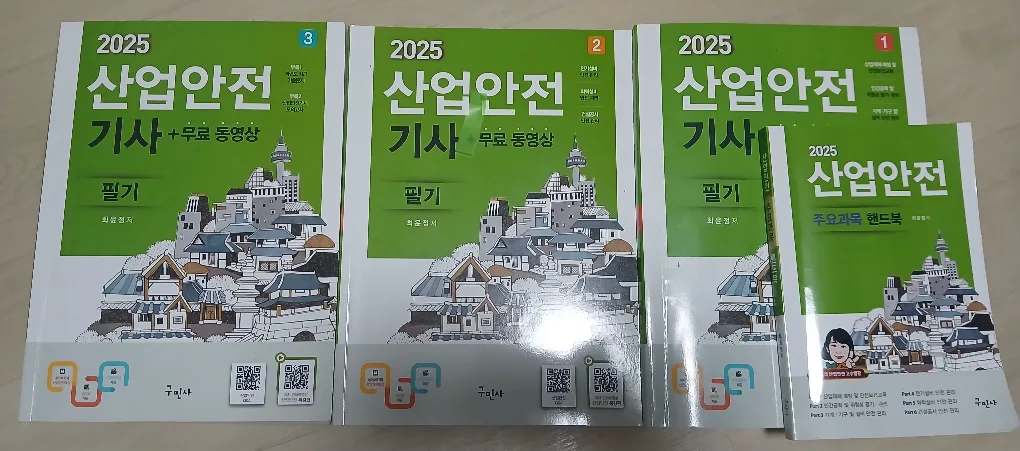 2025 산업안전 기사 필기 세트 (중고)