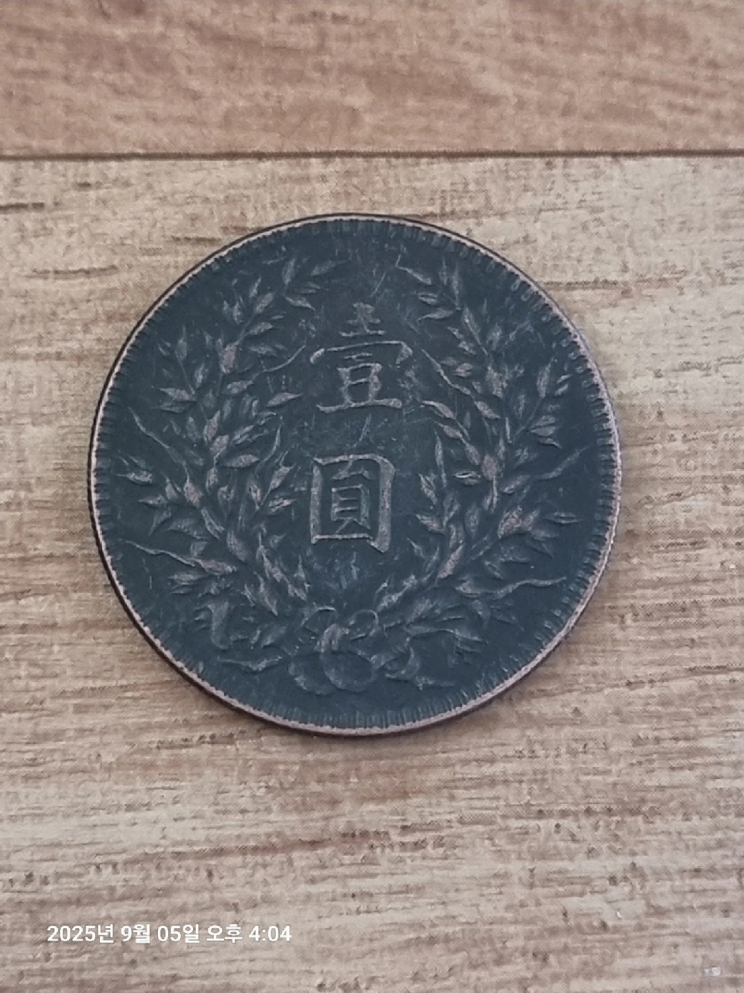 반값에... 오래된 동전 (중국 옛날)개당 가격입니다