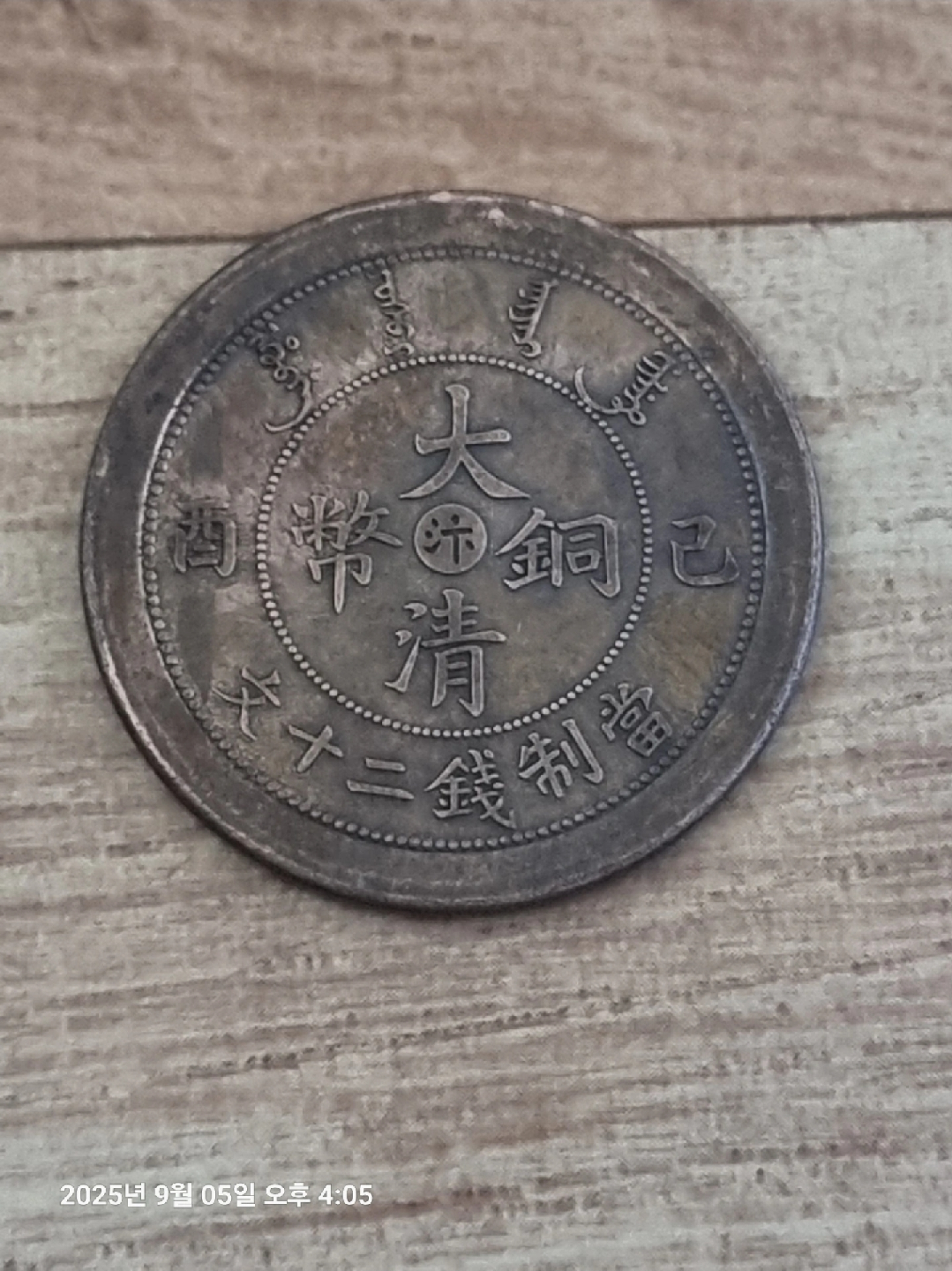 반값에... 오래된 동전 (중국 옛날)개당 가격입니다