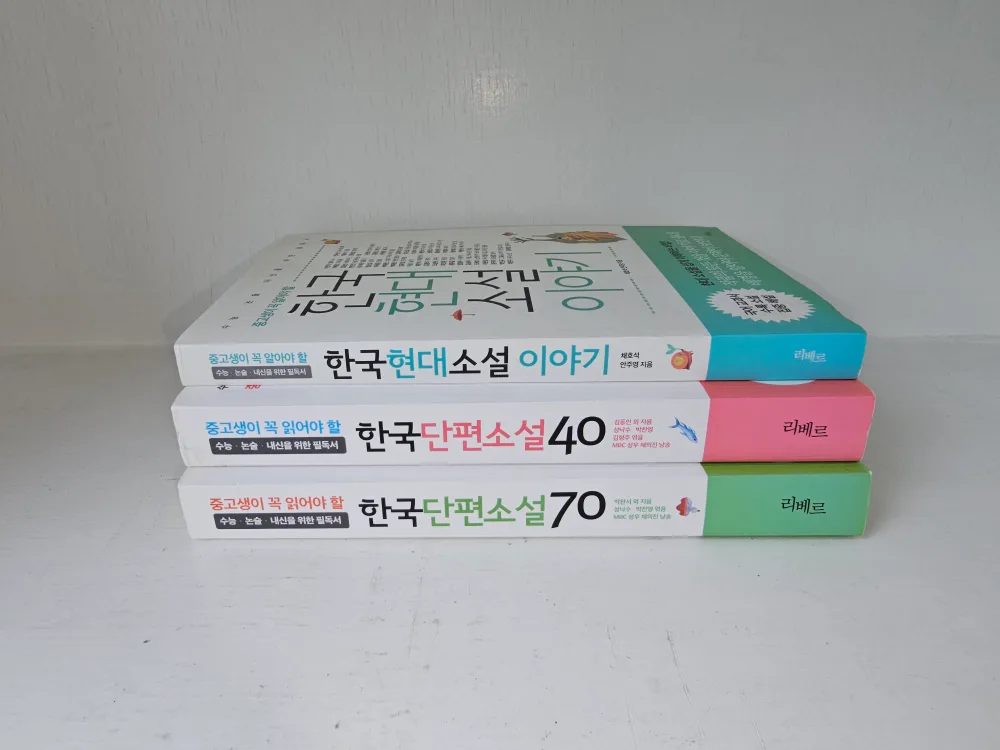 중고생이 꼭 읽어야 할 소설 (3권) 판매합니다