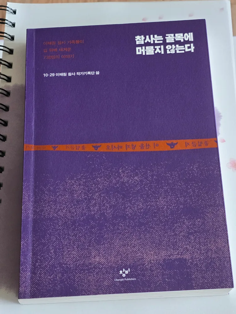 <중고책> 참사는 골목에 머물지 않는다 - 이태원 참사 가족들이 길 위에 새겨온 730일의 이야기
