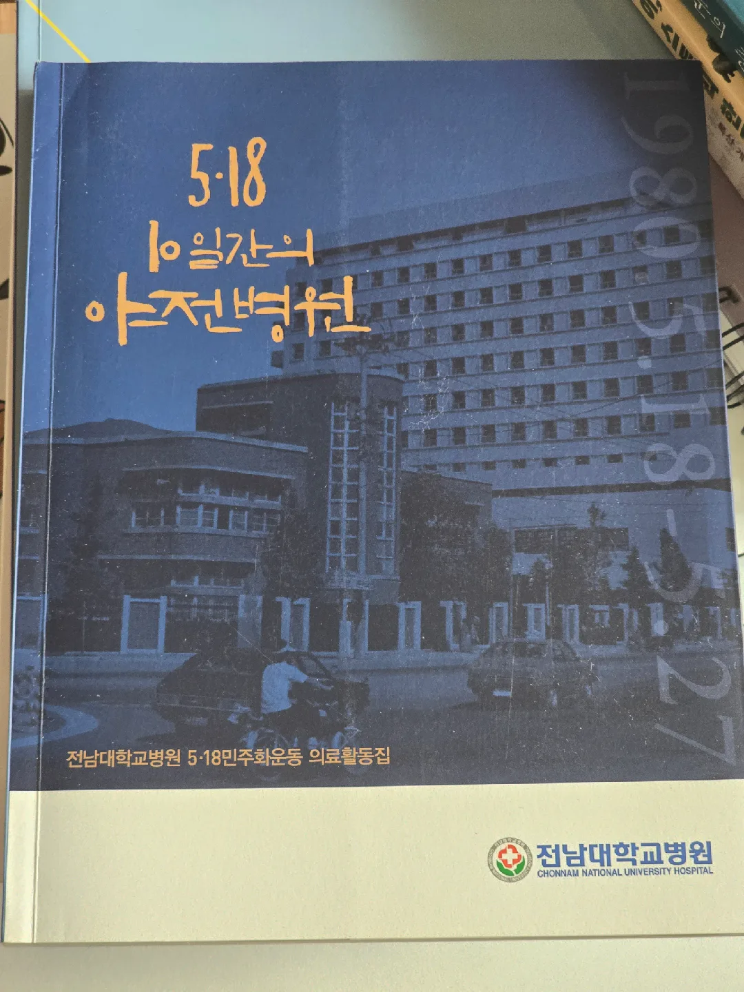 <중고책> 5.18 10일간의 야전병원 - 전남대학교병원 5.18민주화운동 의료활동집