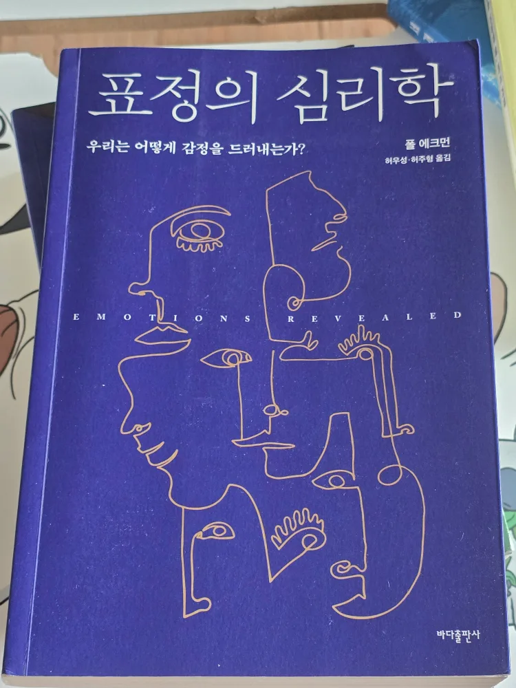 <중고책> 표정의 심리학 - 우리는 어떻게 감정을 드러내는가?
