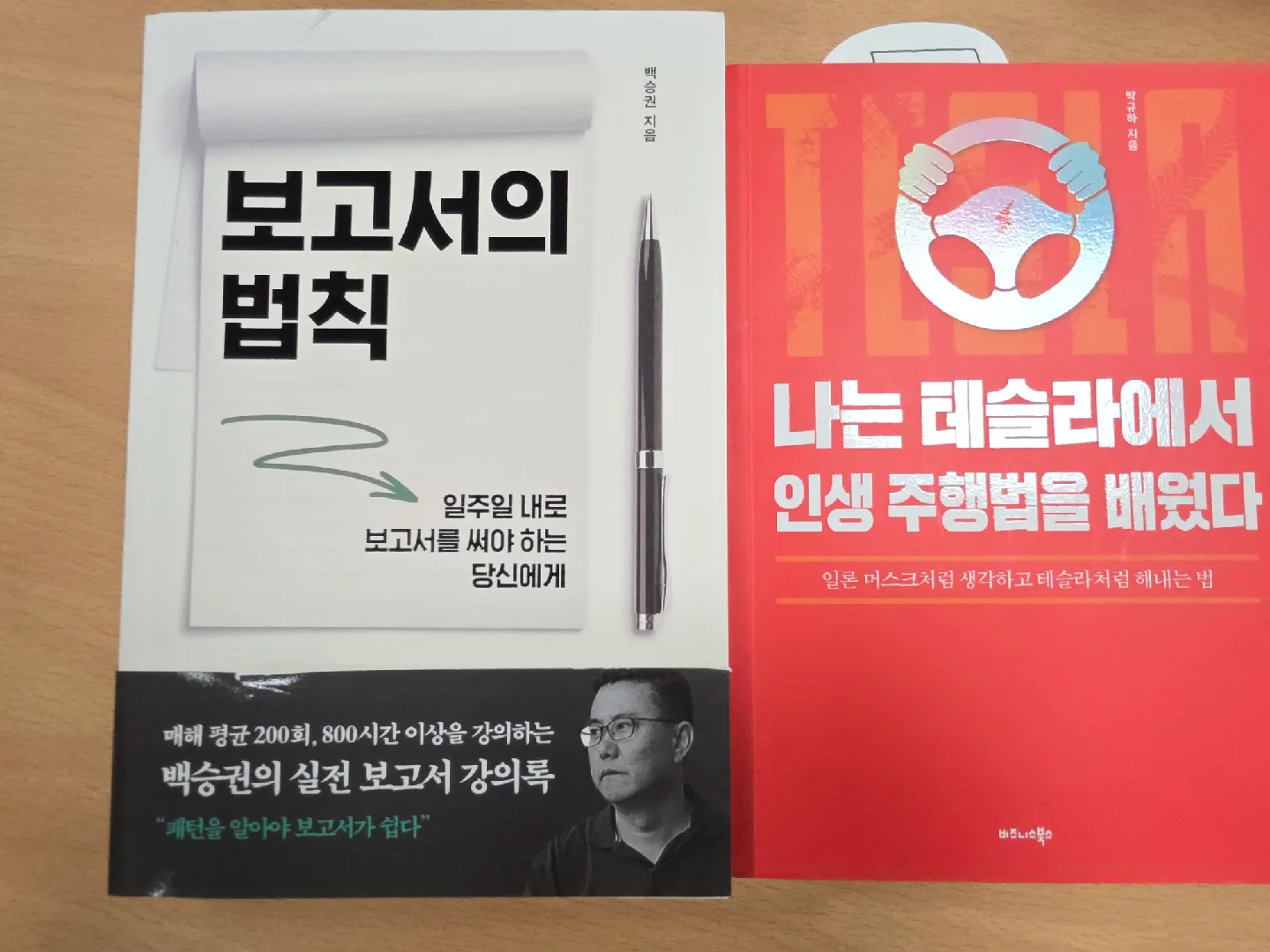 (중고서적 2권 일체) 보고서의 법칙+테슬라 인생 주행법