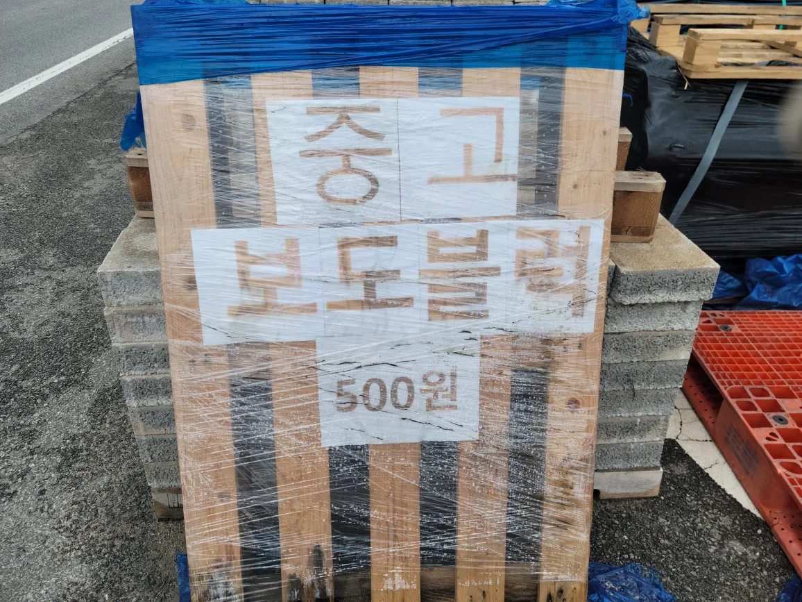 중고 보도블럭 (개당 500원)